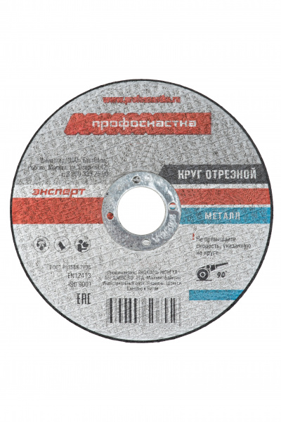 Круг отрезной по металлу(нержавейке) 125*1,2*22 мм тип 41 Профоснастка Эксперт